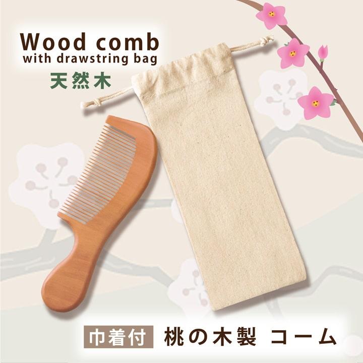 桃源郷のやさしい撫でコーム ウッドコーム 木製 静電気防止 くし 軽量