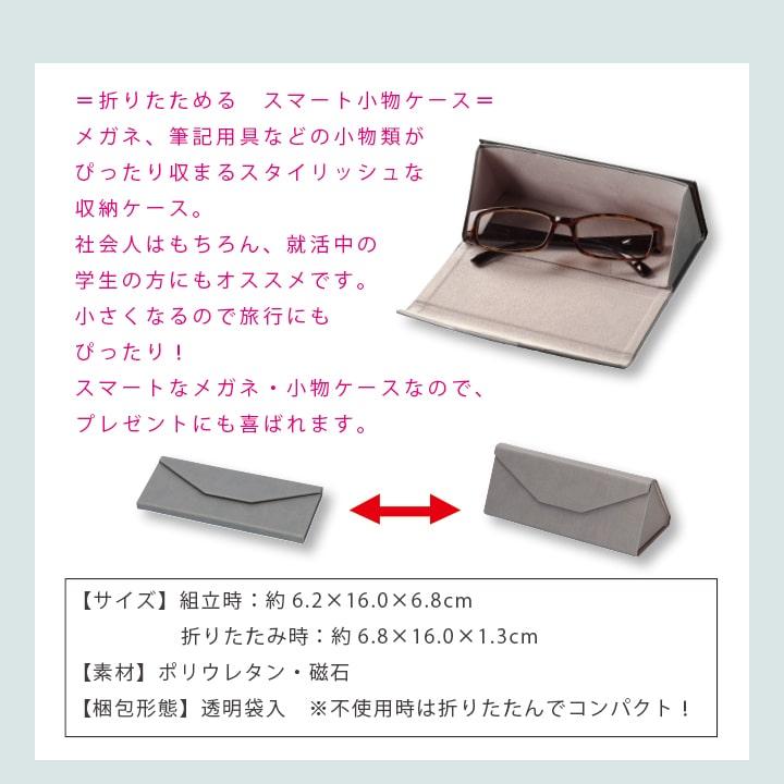 折りたためる スマート小物ケース メガネ・筆記用具収納 薄型16cm