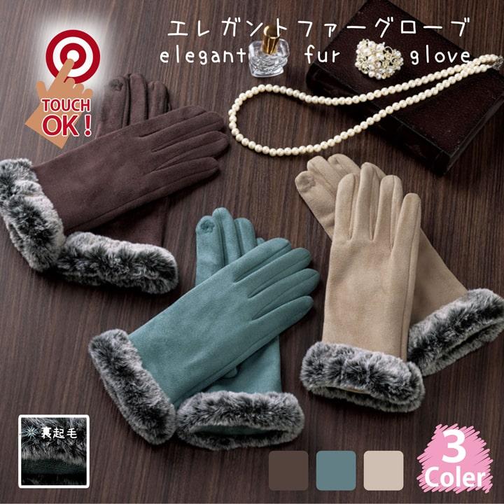 スタイリッシュ タッチパネル対応 ファーグローブ レディース 手袋