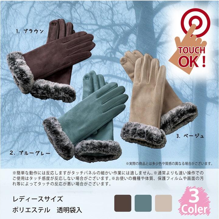 スタイリッシュ タッチパネル対応 ファーグローブ レディース 手袋