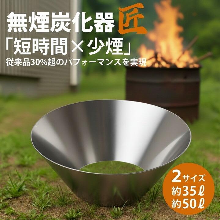 無煙炭化器 匠 TAKUMI 焚き火台型 35L 大容量 対流燃焼構造 最新 