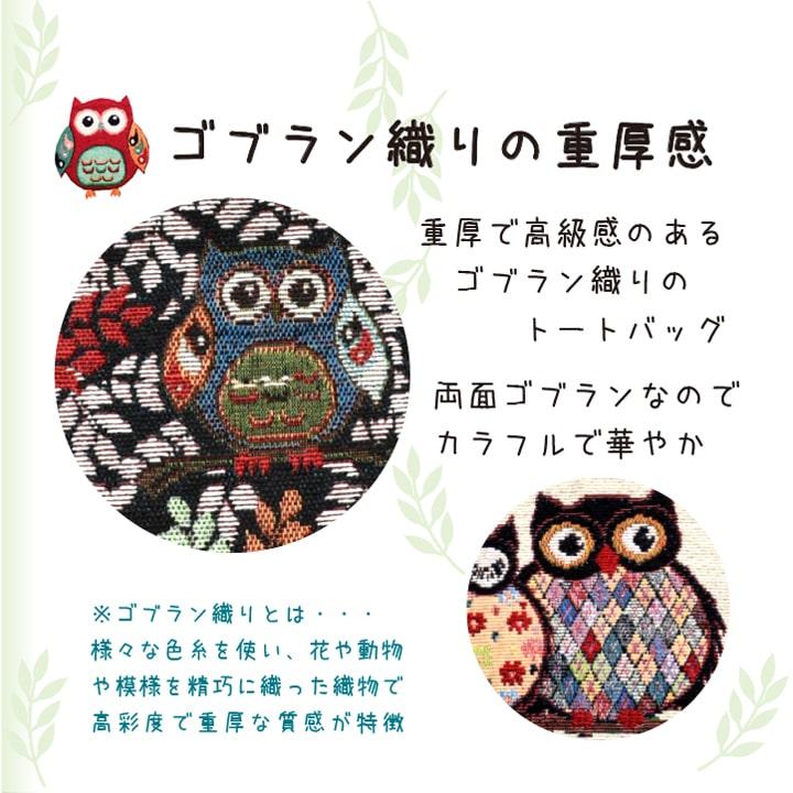 ふくろう 柄を織り込んだ、ゴブラン織りのトートバッグ おしゃれ
