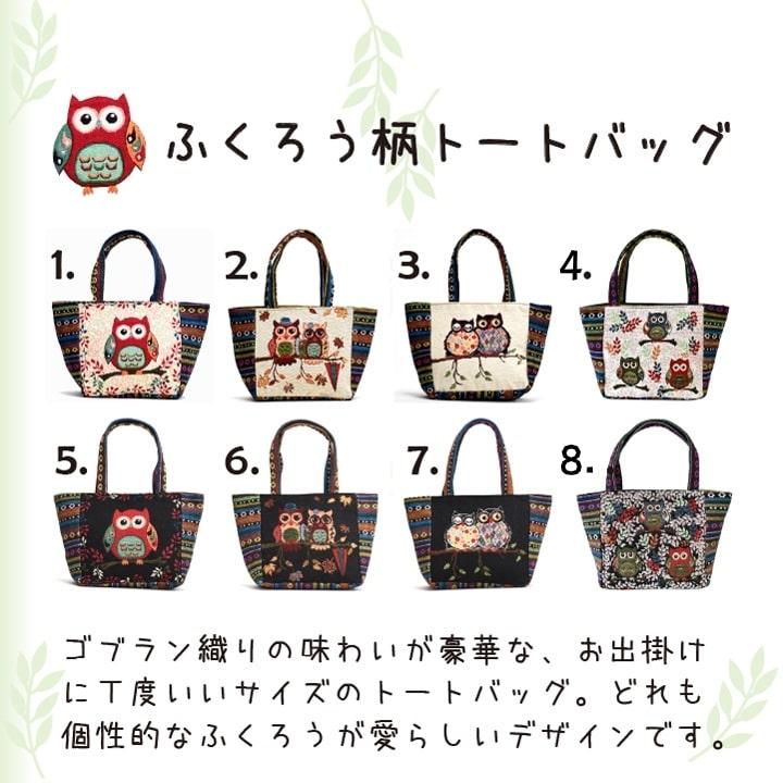 ふくろう 柄を織り込んだ、ゴブラン織りのトートバッグ おしゃれ