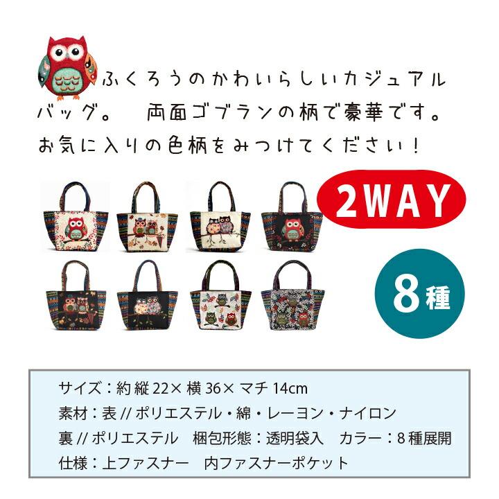 ふくろう 柄を織り込んだ、ゴブラン織りのトートバッグ おしゃれ