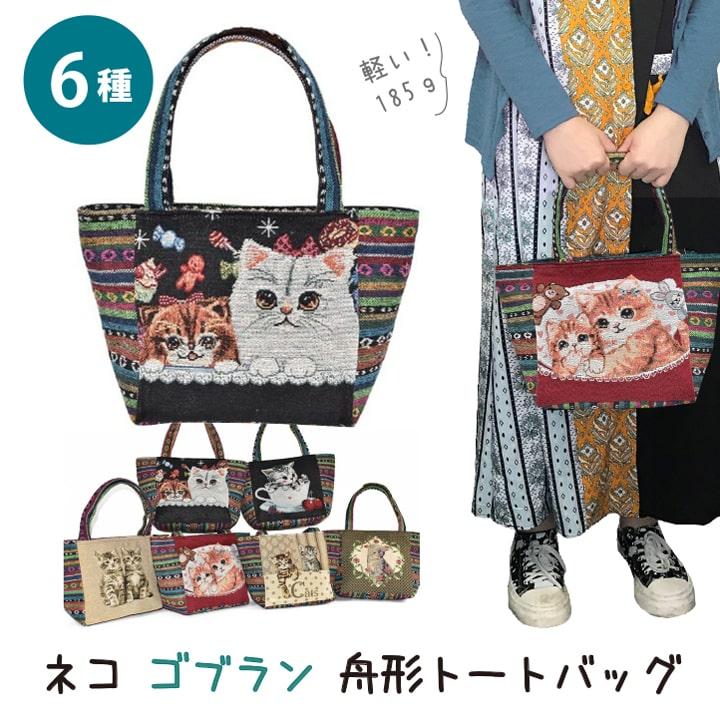 ネコ ゴブラン織り トートバッグ レディース 舟形 軽量185g 大容量
