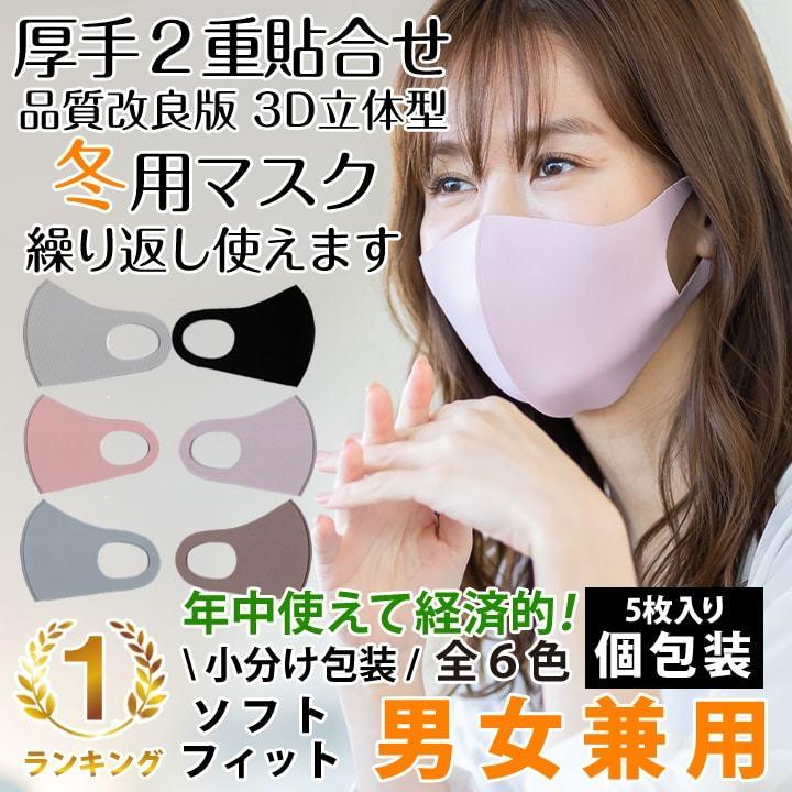 マスク 厚生地 ウレタンマスク 5枚入り 個包装 洗える 3D 息苦しくない