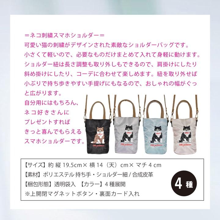 ネコ刺繍 スマホショルダー 2Way 小さめ 軽量 マグネット開閉 カード
