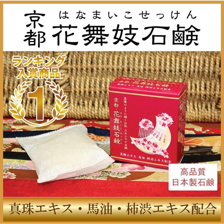 石鹸 京都 花舞妓 せっけん セッケン 柿渋効果 加齢臭 わきが 馬油
