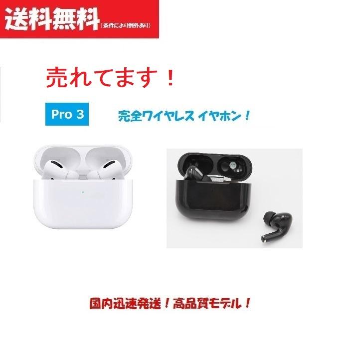 珍しい 新品 Pro3 高コスパ 完全 ワイヤレス イヤホン Bluetooth V5 0 Iphone Ipad Macbook対応 Apple Airpods Sony Bose アップル代替 交換無料 Www Muslimaidusa Org