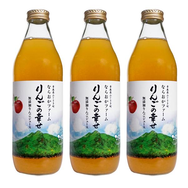 青森県産 りんごジュース 100% 1リットル瓶 果汁100%りんごジュース【りんごの幸せ・1000ml 瓶（ビン） 3本