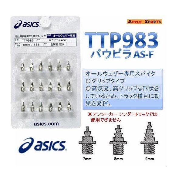ASICS パウピラ AS−F（18本）ASICS オールウェザー専用・グリップ 