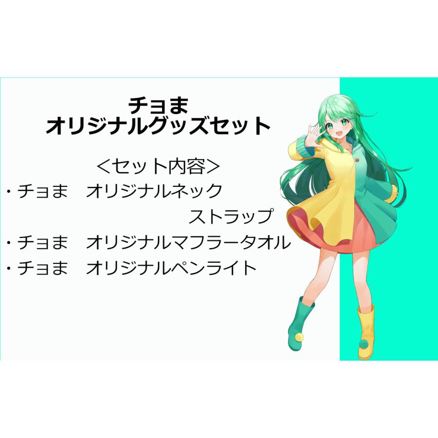 チョま グッズセット : アプリスタイル公式ショップ - 通販 - Yahoo