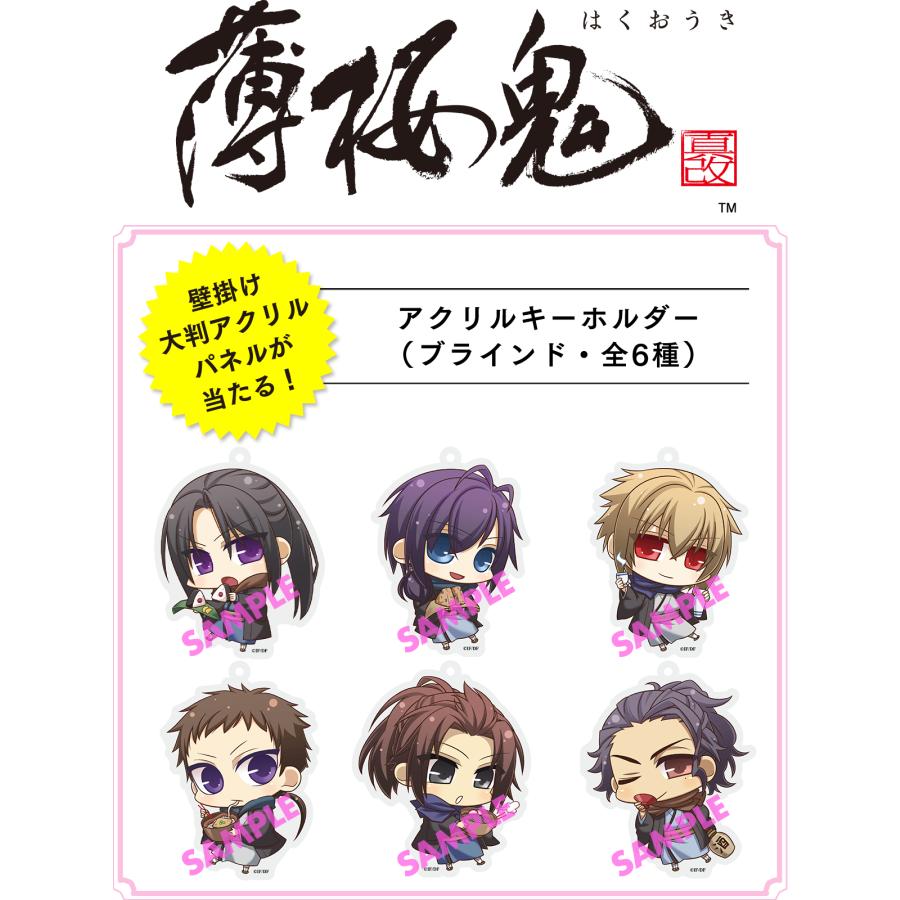 【オトメイトスタイルコレクションvol.9 描き下ろし】「薄桜鬼 真改」アクリルキーホルダー(ブラインド販売) | 