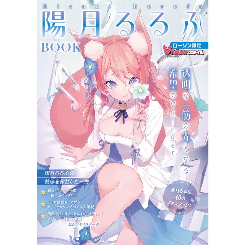 陽月るるか BOOK VTuberスタイル 陽月るるふBOOK : アプリスタイル公式ショップ - 通販