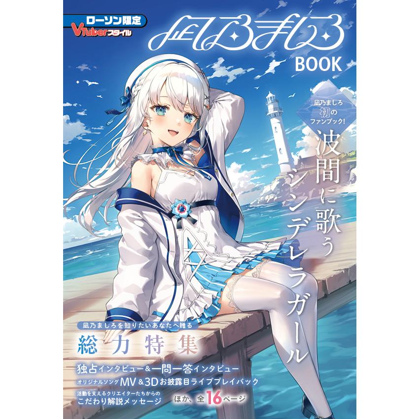 VTuberスタイル 凪乃ましろBOOK : アプリスタイル公式ショップ - 通販
