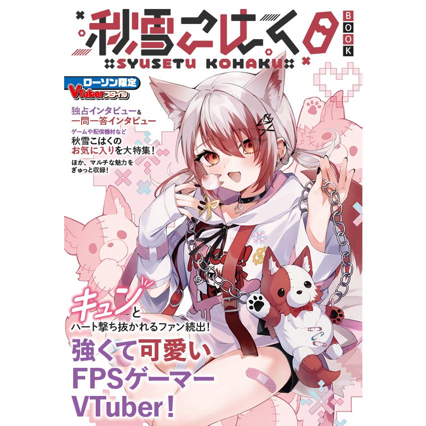 VTuberスタイル 秋雪こはくBOOK | 