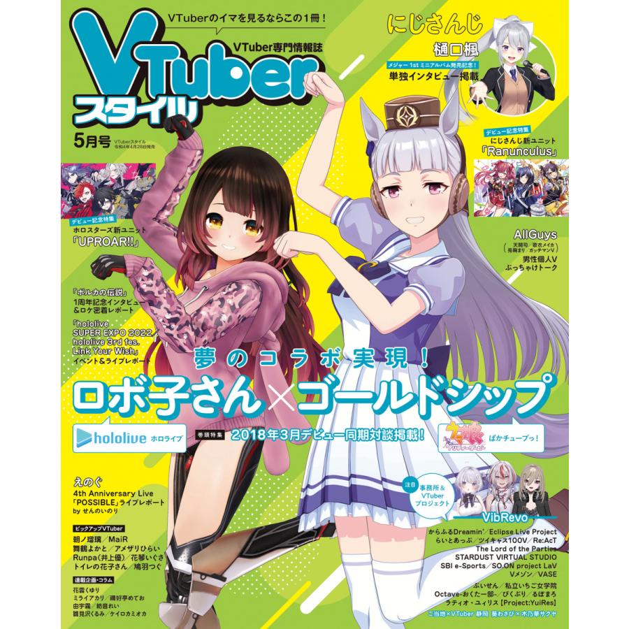 VTuberスタイル 2022年5月号 特装版（ロボ子さん×ゴールドシップ