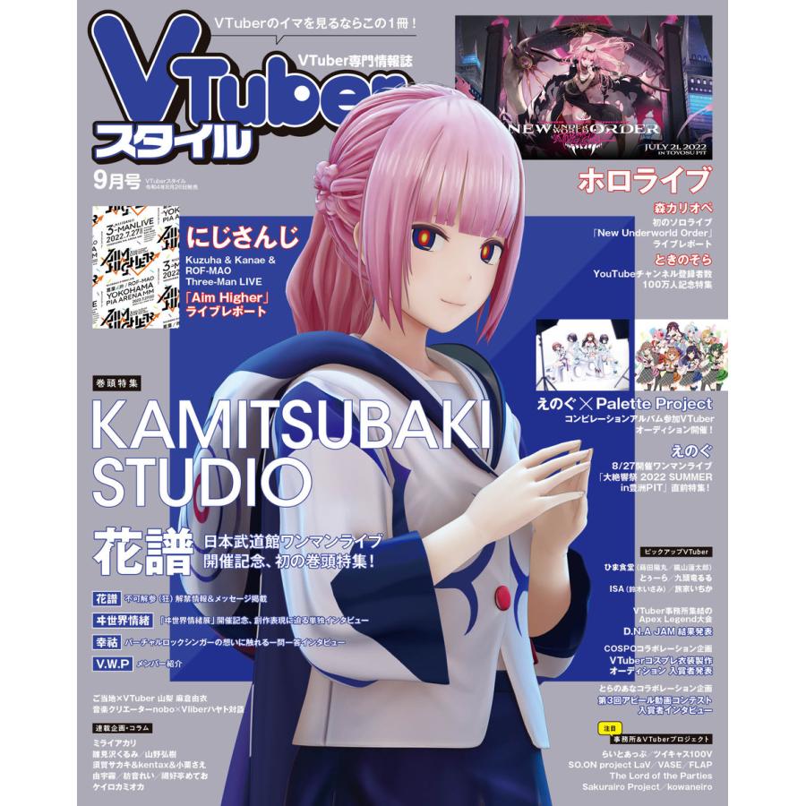 VTuberスタイル 2022年9月号 | 