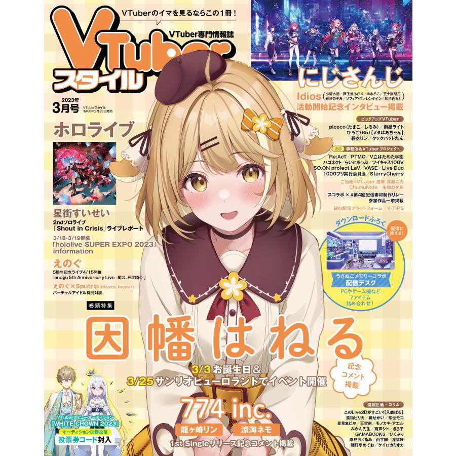 VTuberスタイル 2023年3月号 | 