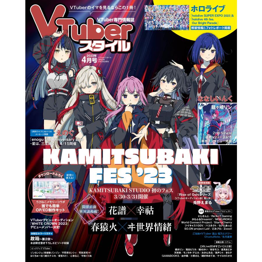 VTuberスタイル 2023年4月号 | 