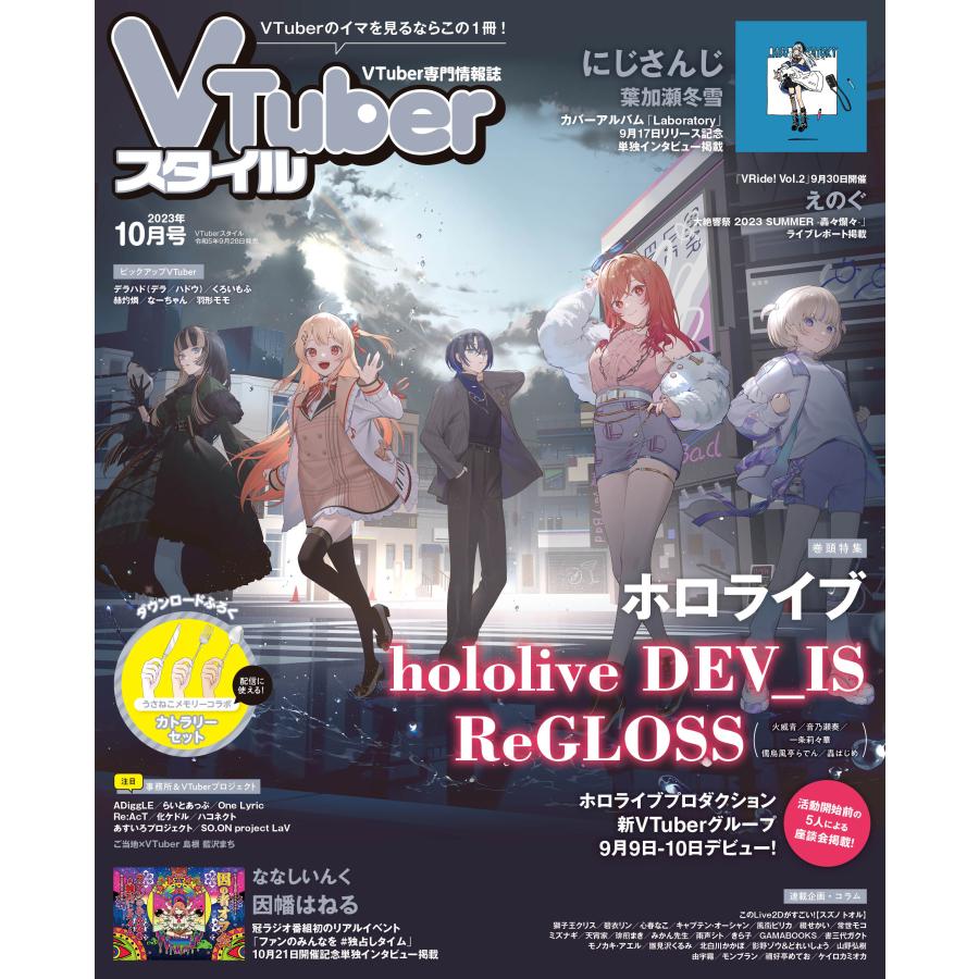 VTuberスタイル 2023年10月号 | 
