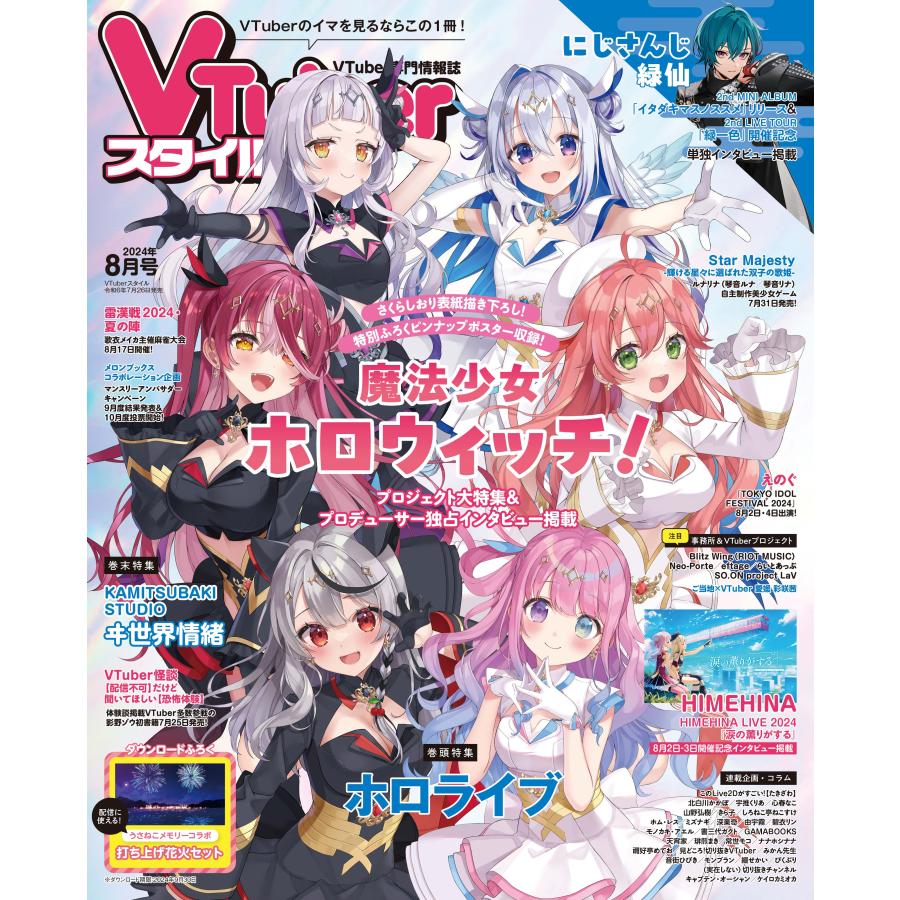 VTuberスタイル 2024年8月号 | 