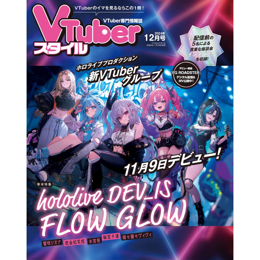 VTuberスタイル 2024年12月号 : アプリスタイル公式ショップ - 通販