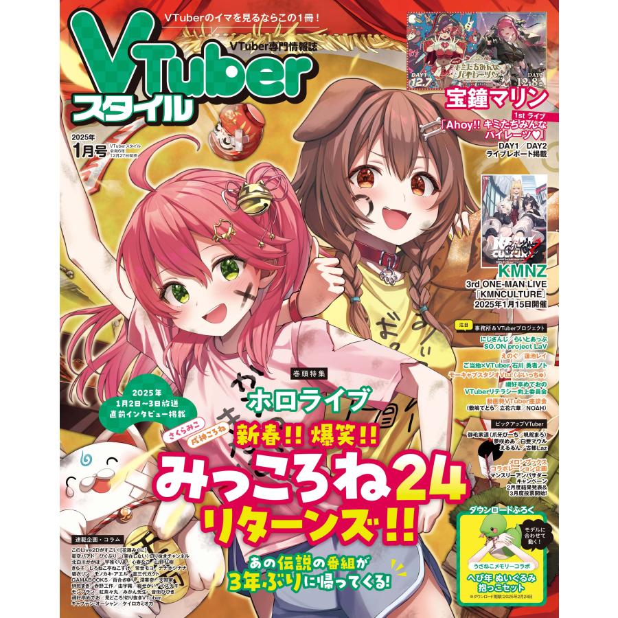 VTuberスタイル 2025年1月号 | 