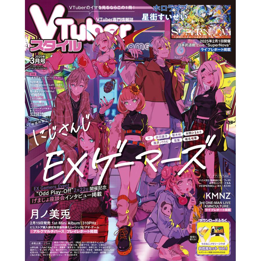 VTuberスタイル 2025年3月号 | 