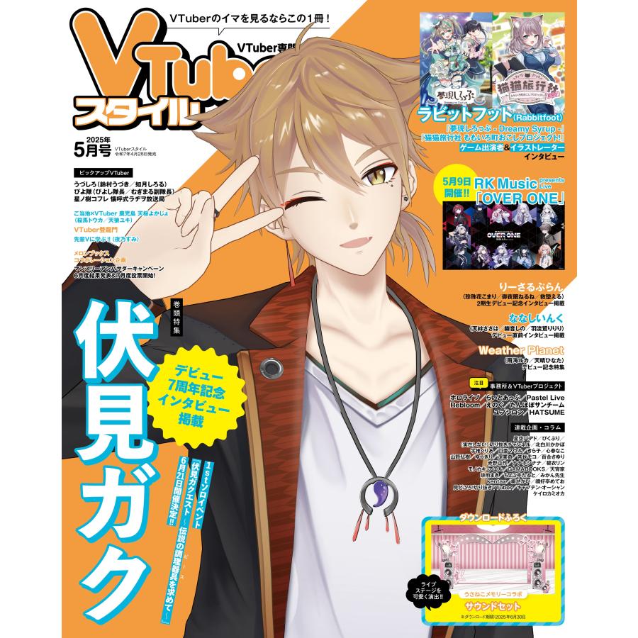 VTuberスタイル 2025年5月号 | 