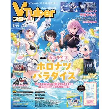 VTuberスタイル 2025年8月号 : アプリスタイル公式ショップ - 通販