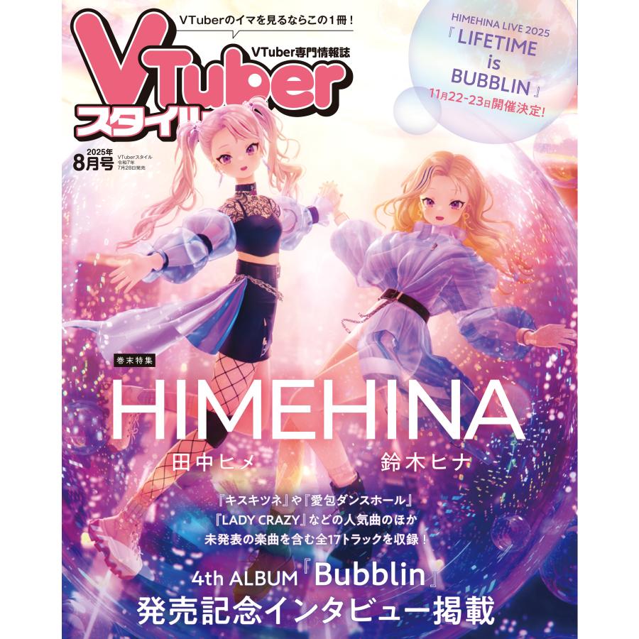 VTuberスタイル 2025年8月号 : アプリスタイル公式ショップ - 通販
