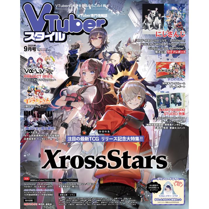 VTuberスタイル 2025年9月号 : アプリスタイル公式ショップ - 通販