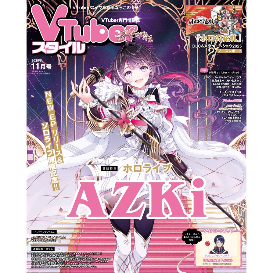 VTuberスタイル 2025年11月号 | 