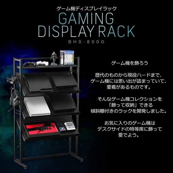 Bauhutte バウヒュッテ ゲーム機ディスプレイラック BHS-800G-BK 幅80.5×奥行35.5×高さ130.5cm 傾斜ラック ブラック -メーカー直送-｜applied-net｜02