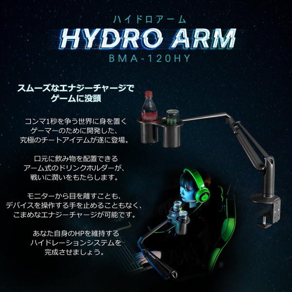 Bauhutte（バウヒュッテ） ハイドロアーム BMA-120HY-BK アーム式 