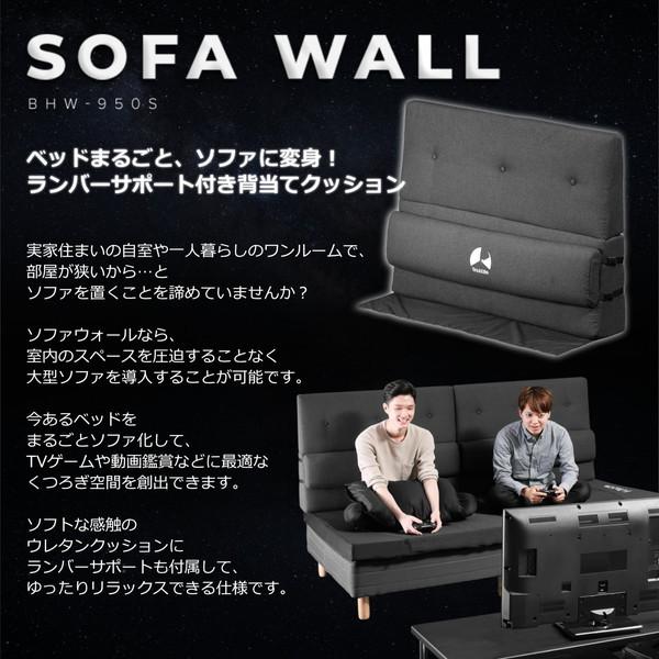 Bauhutte バウヒュッテ ソファウォール BHW-950S-BK 今あるベッドを大型ソファ化 クッション ブラック -メーカー直送- | Bauhutte | 09