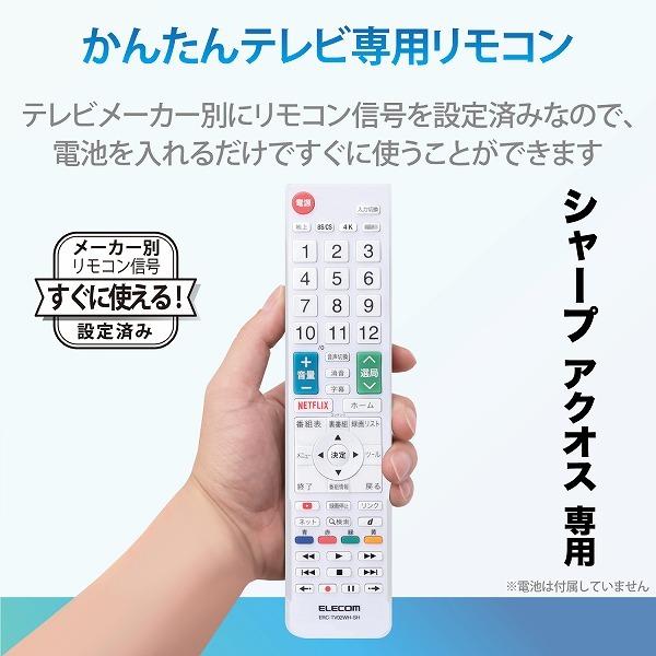 ELECOM エレコム ERC-TV02WH-SH 【キャンセル不可・北海道沖縄離島配送不可】 -お取り寄せ品- | ELECOM | 01