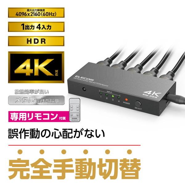 ELECOM エレコム DH-SW4KP41BK HDMI切替器(4ポート) PC ゲーム機 マルチディスプレイ ミラーリング 専用リモコン付き -お取り寄せ品- | ELECOM | 01