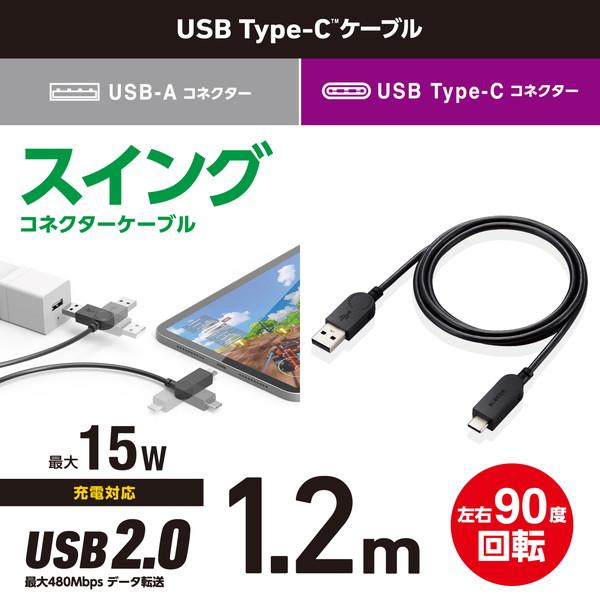 ELECOM エレコム MPA-ACSW12BK USB-A to USB Type-Cケーブル スイングコネクター 左右90度回転 1.2m ブラック -お取り寄せ品- | ELECOM | 01