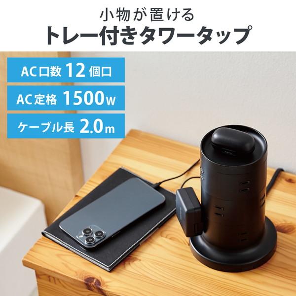 ELECOM エレコム TT-03-1220BK タワー型タップ ホコリ防止シャッター付 雷ガード 固定可能 AC差込12口 2m ブラック -お取り寄せ品- | ELECOM | 01