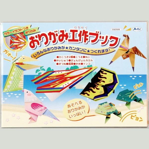 Artec アーテック 知育玩具 おりがみ おりがみ工作ブック 商品番号 2509 お取り寄せ Sale 87 Off