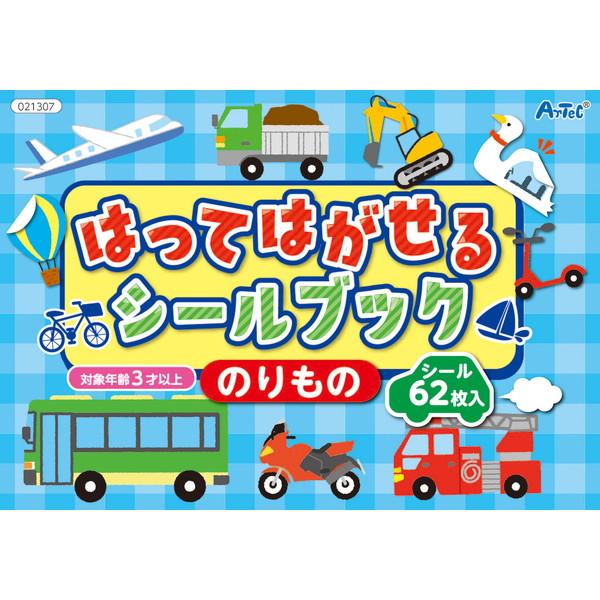 ARTEC アーテック はってはがせるシールブック のりもの 品番 21307 プレイブック -お取り寄せ- 1016-4521718213071-ds | アーテック