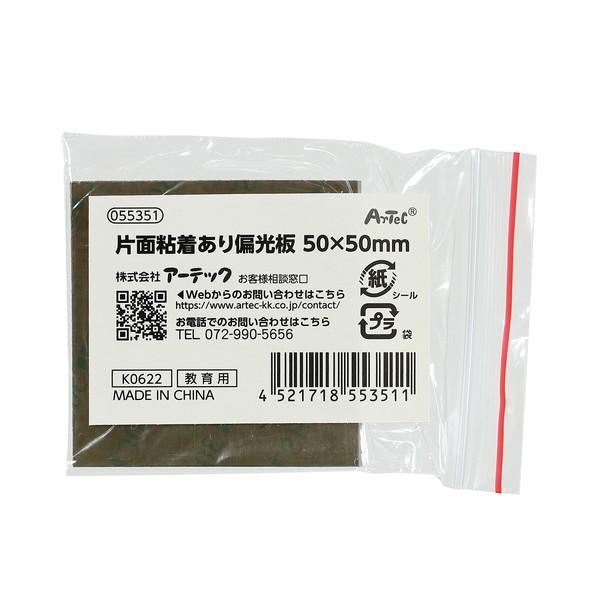 ARTEC アーテック 片面粘着あり偏光板 50×50mm 素材 理科教材・備品 55351 -お取り寄せ品- | アーテック