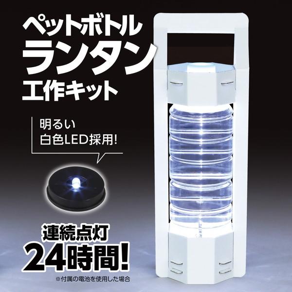 アーテック ARTEC ペットボトルランタン工作キット ペットボトル