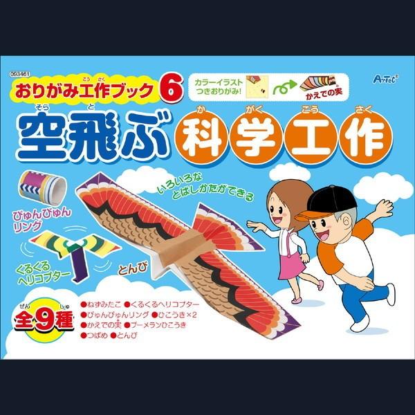 毎週日曜日 お気に入 最大22 還元 Artec アーテック 知育玩具 おりがみ 空飛ぶ科学工作 おりがみ工作ブック6 商品番号 お取り寄せ