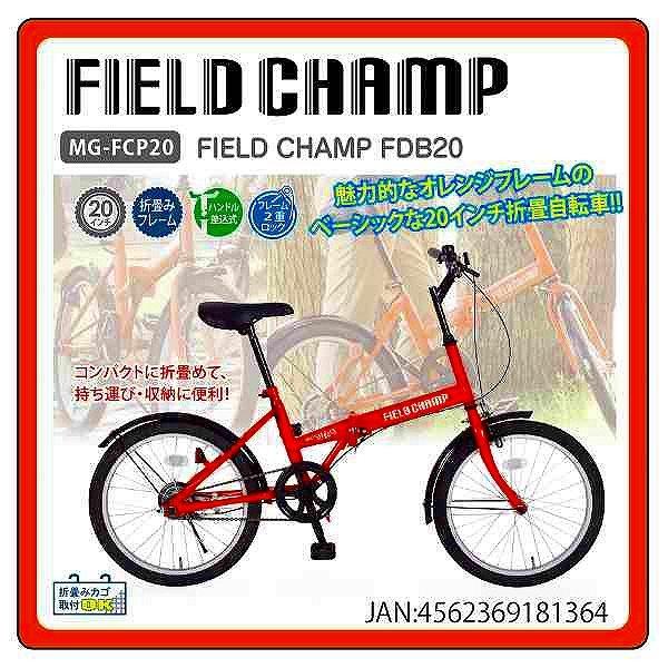 FIELD CHAMP(フィールドチャンプ) 自転車 FDB20[ミムゴ品番：MG-FCP20] 20インチ