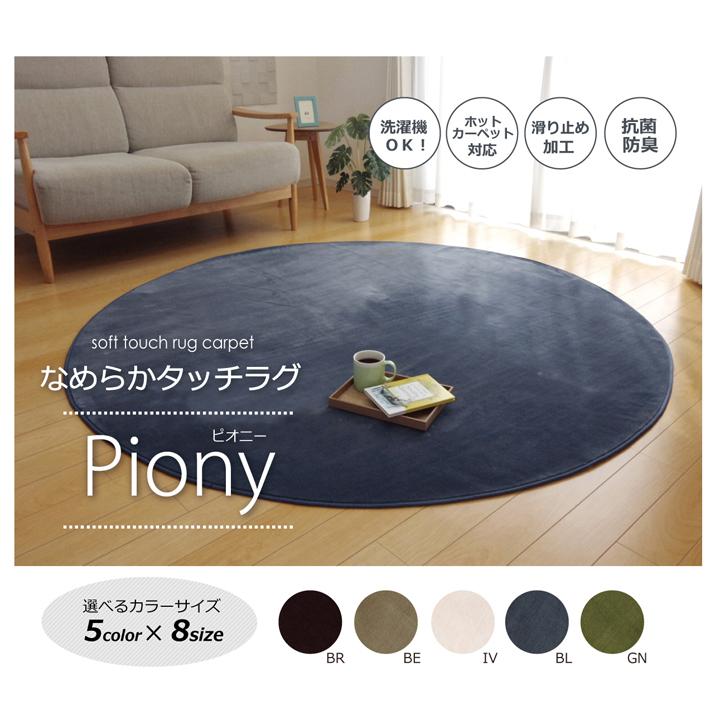 イケヒコ ラグ カーペット 円形 洗える 抗菌 防臭 無地 「ピオニー」 ブラウン 約185cm丸 (ホットカーペット対応) シンプル ブラウン 9810845  -お取り寄せ品- | イケヒコ