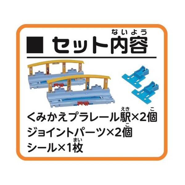 プラレール J-11 つなげよう！くみかえプラレール駅おもちゃ -取り寄せ- 4904810158981-ds |  | 01