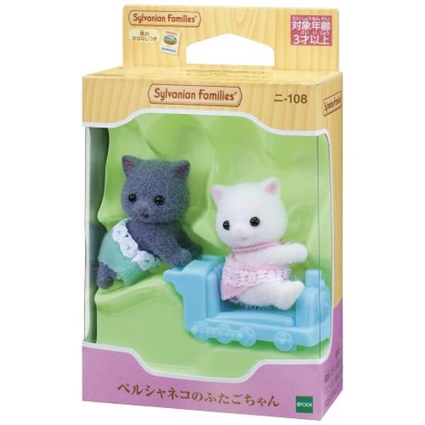 シルバニアファミリー ニ-108 ペルシャネコのふたごちゃんおもちゃ -取り寄せ- 4905040140562-ds |  | 01